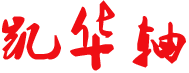 凱華軸