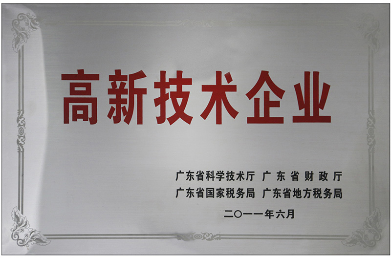 高新技術企業