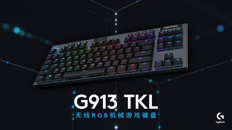 凱華矮軸加持，輕薄依舊，羅技發布G913 TKL無線RGB機械游戲鍵盤